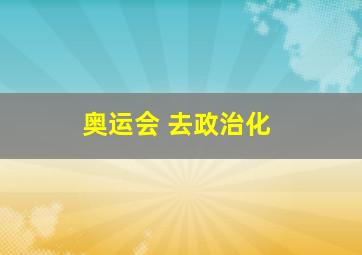 奥运会 去政治化